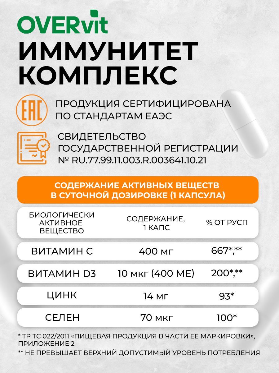 Overvit Комплекс для иммунитета, капсулы, 60 шт.