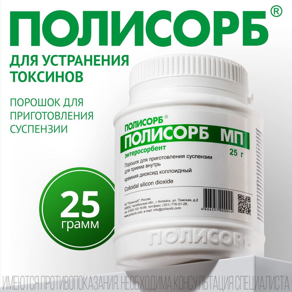 Полисорб МП, порошок для приготовления суспензии для приема внутрь, 25 г, 1 шт.