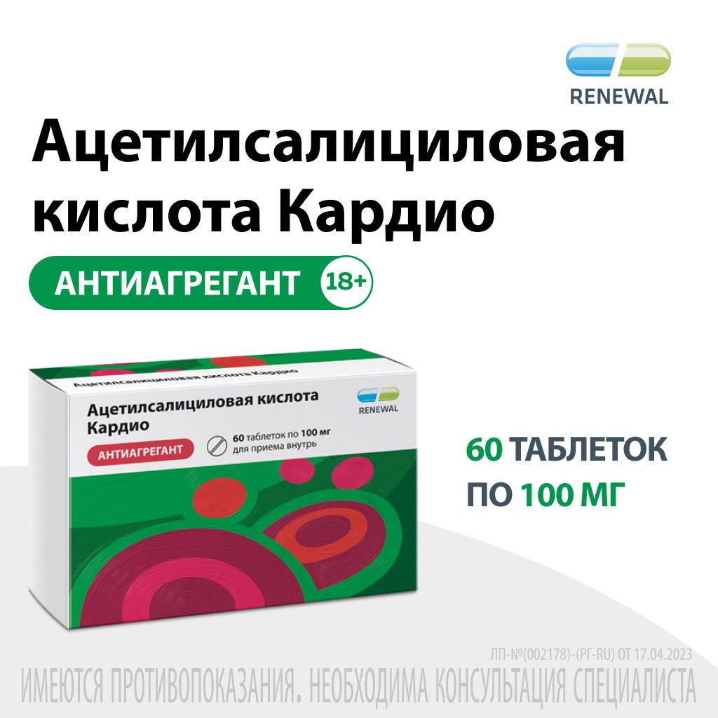 Ацетилсалициловая кислота Кардио, 100 мг, таблетки, покрытые кишечнорастворимой оболочкой, 60 шт.