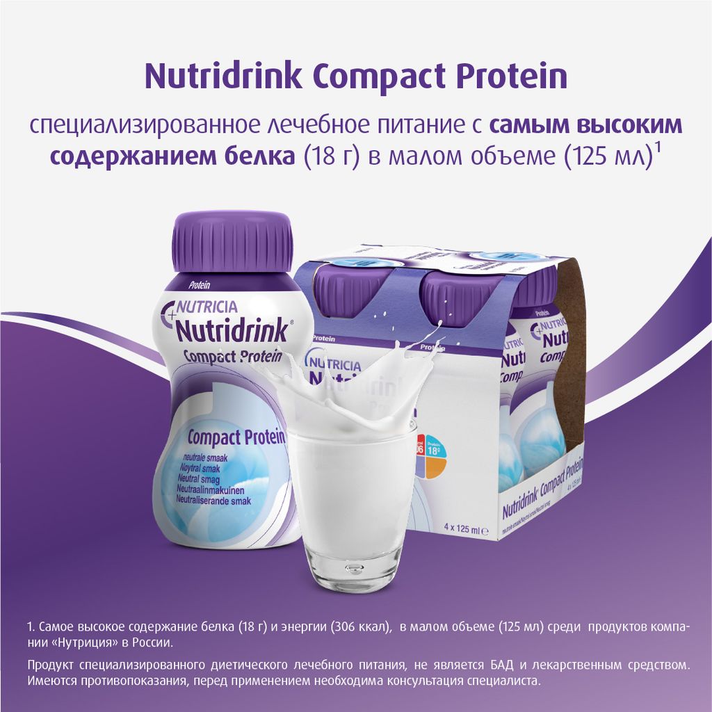 Nutridrink compact protein, лечебное диетическое высокобелковое питание, с нейтральным вкусом, 125 мл, 4 шт.