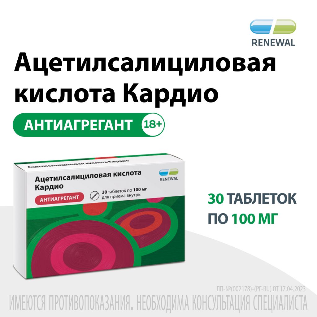 Ацетилсалициловая кислота Кардио, 100 мг, таблетки, покрытые кишечнорастворимой оболочкой, 30 шт.