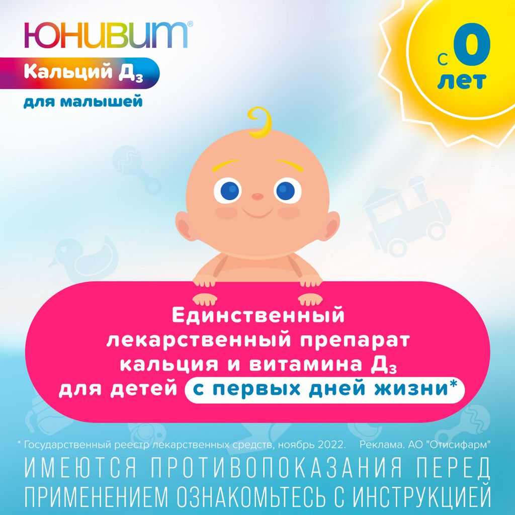 Юнивит Кальций Д3 для малышей, 200 мг+50 МЕ/5 мл, порошок для приготовления суспензии для приема внутрь, 43 г, 1 шт.