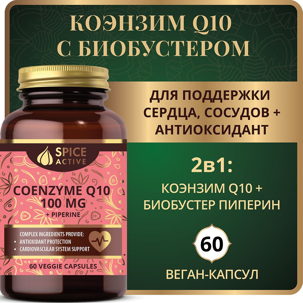 Spice Active Коэнзим Q10 с пиперином, 100 мг, капсулы, 60 шт.