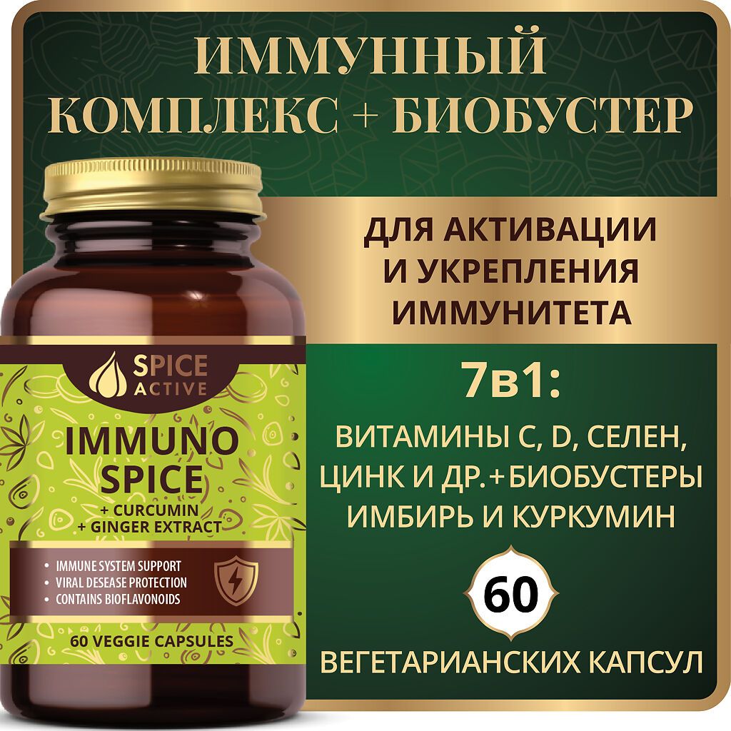 Spice Active Комплекс для иммунитета с куркумином и имбирем, капсулы, 60 шт.