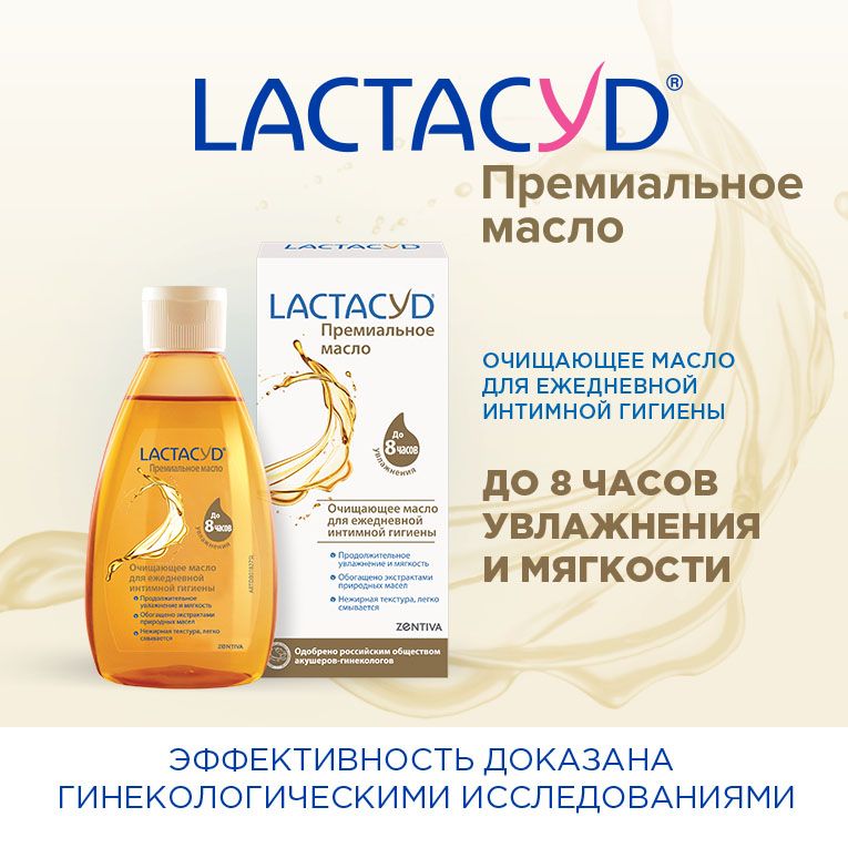 Lactacyd Масло премиальное, масло для наружного применения, 200 мл, 1 шт.