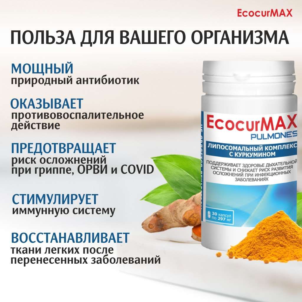 ЭкокурМАКС ПУЛЬМОНЕС, 297 мг, капсулы, 30 шт.