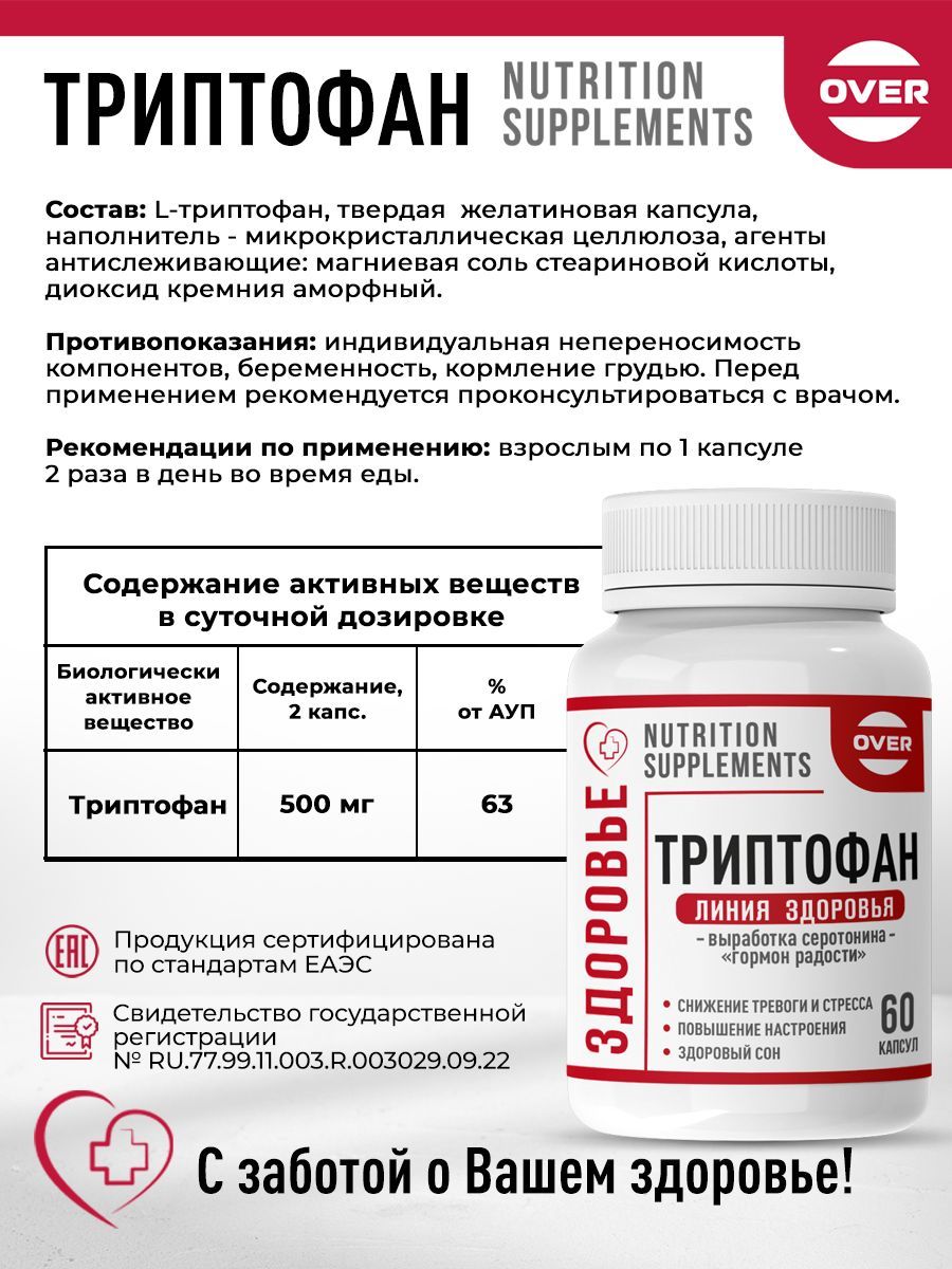 Over Триптофан витамины для нервной системы и нормализации сна, капсулы, 60 шт.