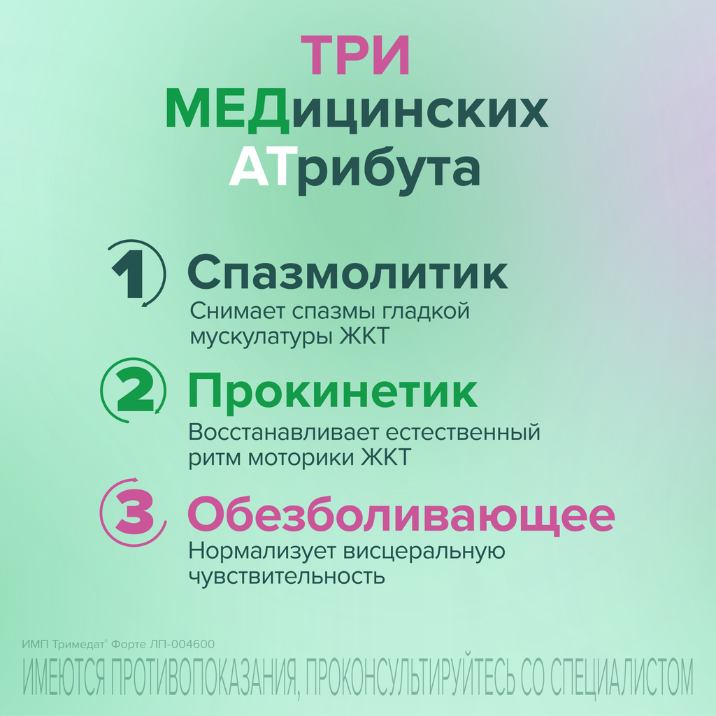 Тримедат форте, 300 мг, таблетки с пролонгированным высвобождением, покрытые пленочной оболочкой, 60 шт.