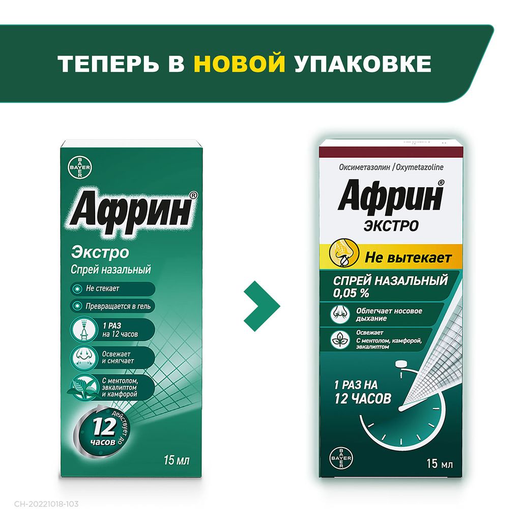 Африн экстро, 0.05%, спрей назальный, 15 мл, 1 шт.