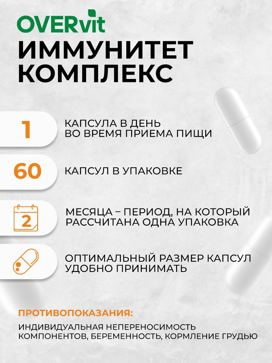 Overvit Комплекс для иммунитета, капсулы, 60 шт.