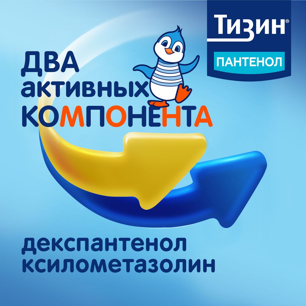 Тизин Пантенол, 0,05 мг + 5 мг/доза, спрей назальный дозированный, 10 мл, 1 шт.