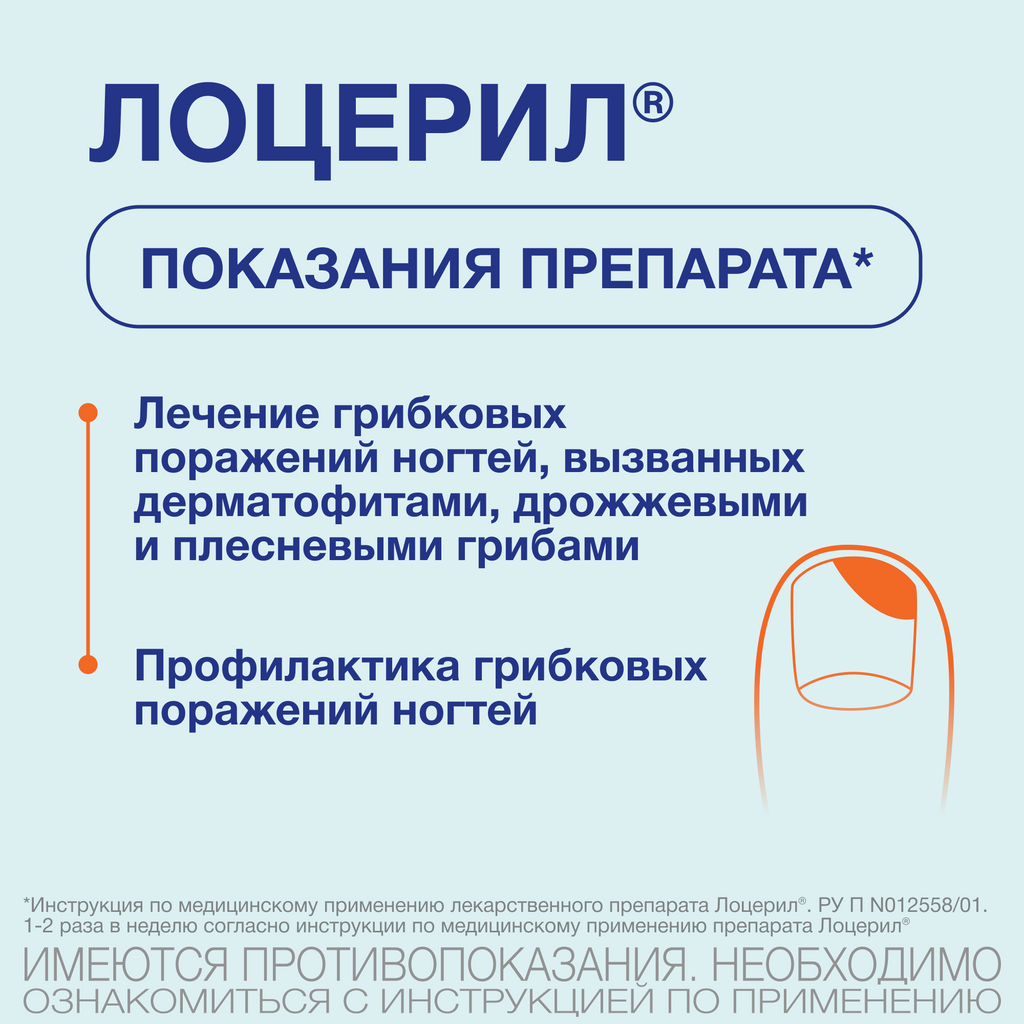 Лоцерил, 5%, раствор для наружного применения, лак для ногтей лекарственный, 5 мл, 1 шт.