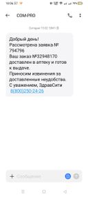 Заказ ✓32948170 был создан утром 16.01.24 на 19.01.24г, вечером приходит смс сообщение что товар доставлен в аптеку в 20:36, утром 20.01.24г я прихожу в аптеку для получения заказа, а мне сотрудник аптеки говорит что заказ не привозил курьер, и чтобы я звонил в техподдержку в ЗдравСити для выяснения по этому заказу, что я и сделал. Пообщавшись с оператором, она меня заверила что в ближайшее время разберутся с моим заказом и доставят в аптеку, хотя сотрудник аптеки мне сказал что курьер привезет только в понедельник, по выходным дням они не возят заказы, но свершилось чудо и курьер привезет заказ сегодня. А начальникам отдела по доставки надо контролировать курьеров чтобы они вовремя доставляли заказы в аптеки, а не бежали быстрее домой не доставив заказы, многи люди ждут для жизнедеятельности свои лекарства, а курьеры не понятно где катаются.