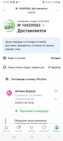 стоит доставка на 23.08. на часах 23.08 21:00 заказа в аптеке нет. аптека закрылась. где заказ?