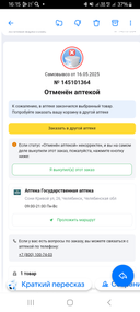 Заказала товар, пришла забрать. А его уже отменили, сказали товар закончился, хотя физически он там числится, фармацефты сами не поняли "прикола"