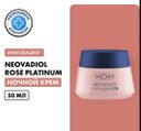 Отзывы о Vichy Neovadiol Rose Platinum Крем для лица ночной