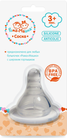 Рома+Машка Соска силиконовая, для детей с 3 месяцев, для бутылочек с широким горлышком, 1 шт.