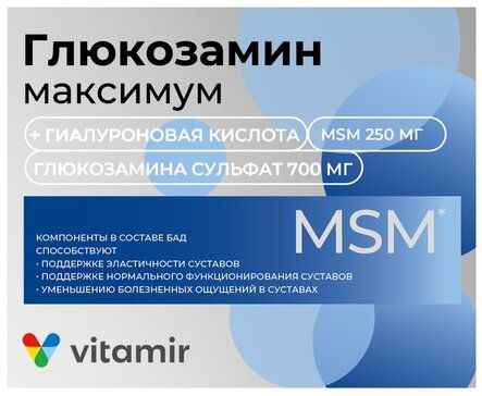 Глюкозамин Максимум, таблетки, покрытые пленочной оболочкой, 30 шт.
