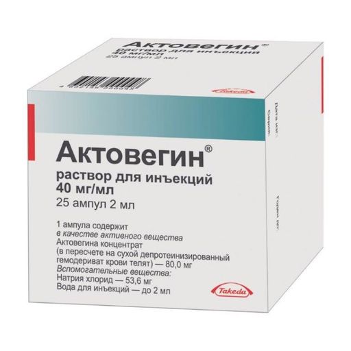 Актовегин (для инъекций), 40 мг/мл, раствор для инъекций, 2 мл, 25 шт.